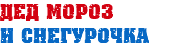 Дед Мороз и Снегурочка