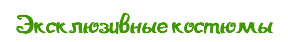 Эксклюзивные костюмы