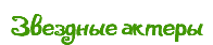Звездные актеры