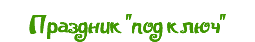 Праздник "под ключ"