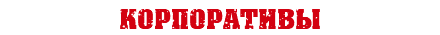 корпоративы